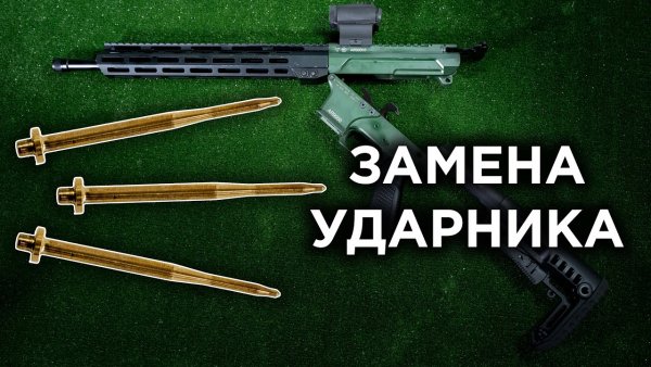 Инструкция по замене ударника на NL9 от CGNL