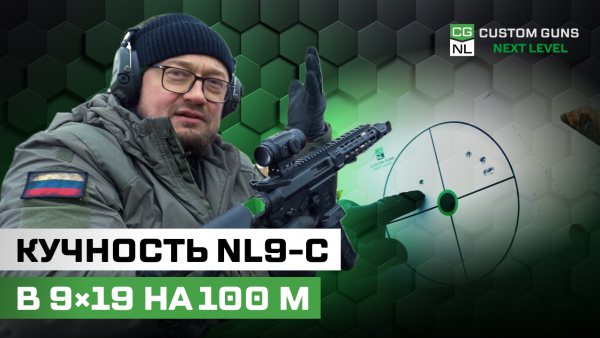 NL9: кучность на 100 метрах! 