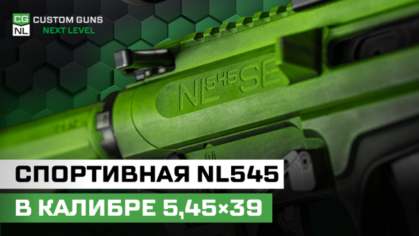 NL545 Sport Edition в 5.45×39: версия для практической стрельбы