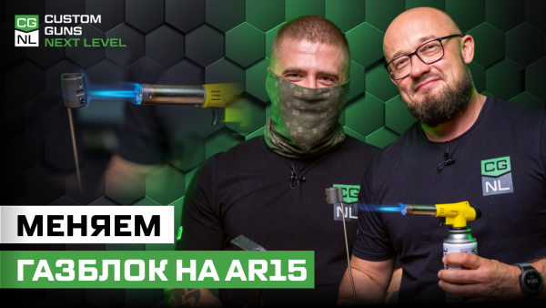 Как заменить газблок на AR15? Показываем на NL14