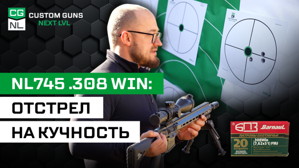 NL745 в калибре .308 Win: отстрел на кучность 