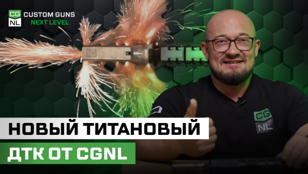 Титановый ДТК нового поколения от CGNL