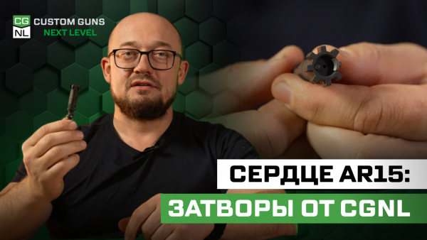 Затвор AR15: почему и как мы делаем его сами?