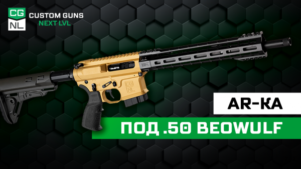 NL15 .50 Beowulf. Единственная в России AR‑15 в этом калибре, обзор и тест
