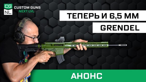 Теперь и в 6.5mm Grendel! Анонс нового калибра для винтовок NL-14, NL-15 SE и NL-15 T