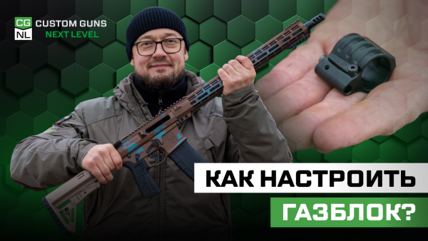 Как настроить газблок AR?
