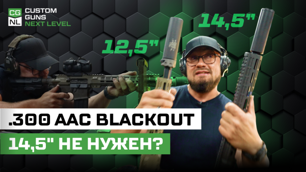 12,5" или 14,5"? Какой ствол лучше для .300 Blackout?