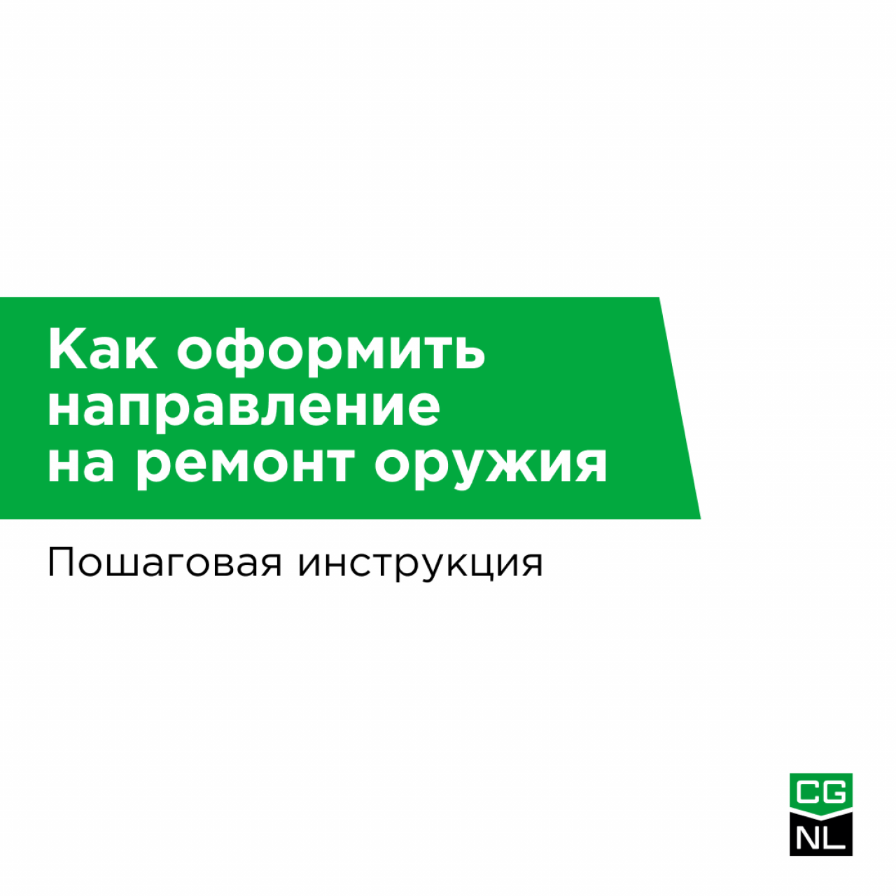 Оформление направления  на ремонт оружия