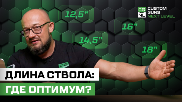 12,5", 14,5", 16" или 18"? Какую длину ствола выбрать