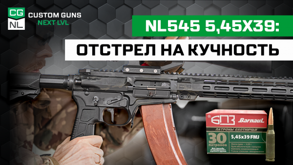 NL545: отстрел на кучность патронами БПЗ 3,85 грамм на 100 метров