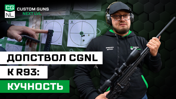 Как стреляет Blaser R93 с допстволом CGNL патронами БПЗ?