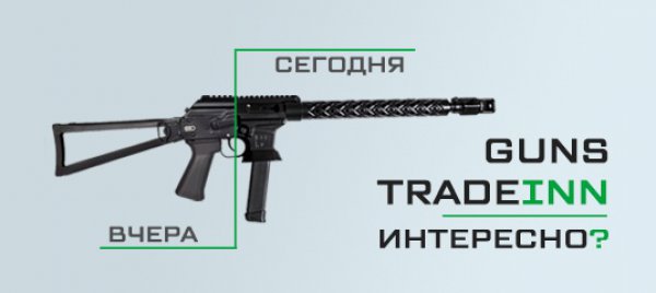 оружейный сервис Guns-Trade-in