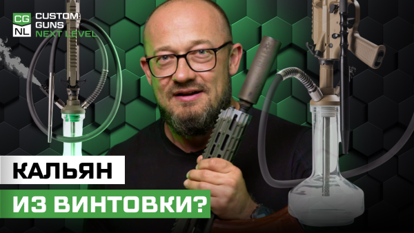 Дымный проект CGNL: кальян из настоящей винтовки!