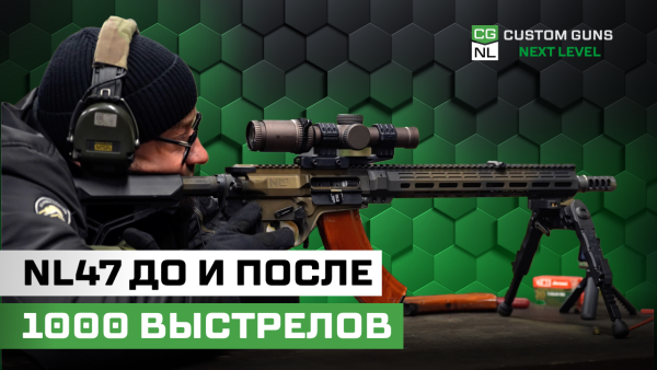 Ствол после 1000 выстрелов стреляет лучше? Проверили на NL47!