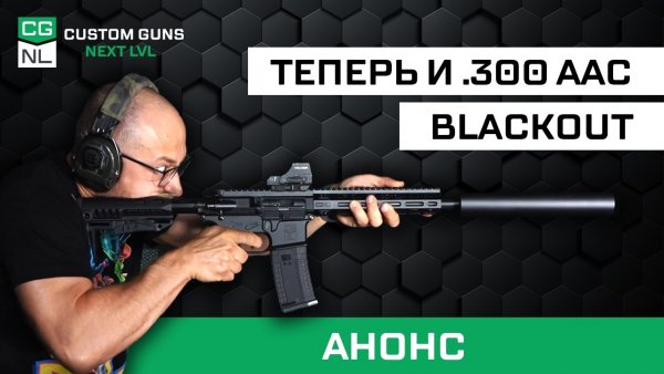 Теперь и в .300 Blackout! Анонс нового калибра для винтовок NL-14, NL-15 SE и NL-15 T