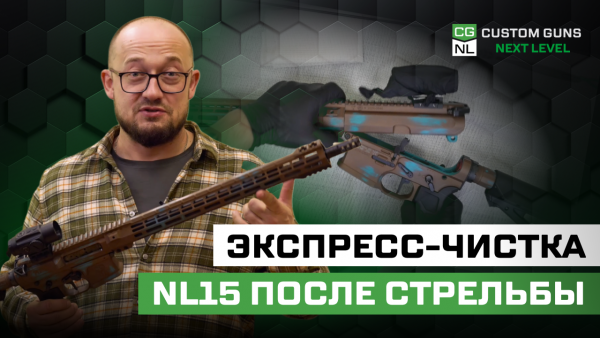 Экспресс-чистка NL15 / NL14 (.223 Rem) 