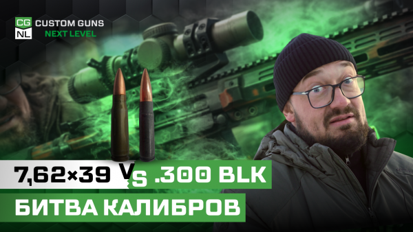 7,62×39 и .300 BLK: сверхзвук и дозвук в равных условиях