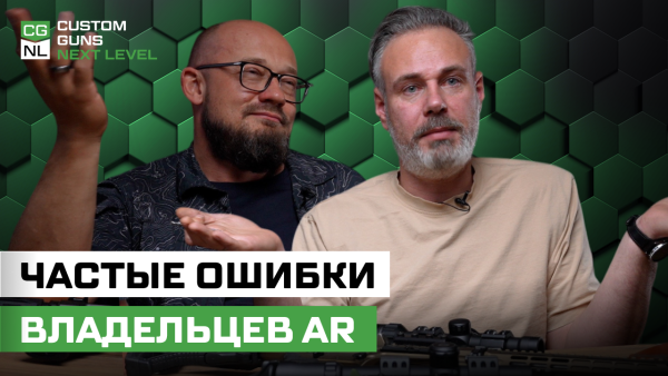 Почему не работает AR15? Разбираем типичные ошибки владельцев