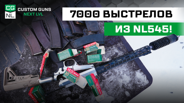 Ресурсные испытания NL 545