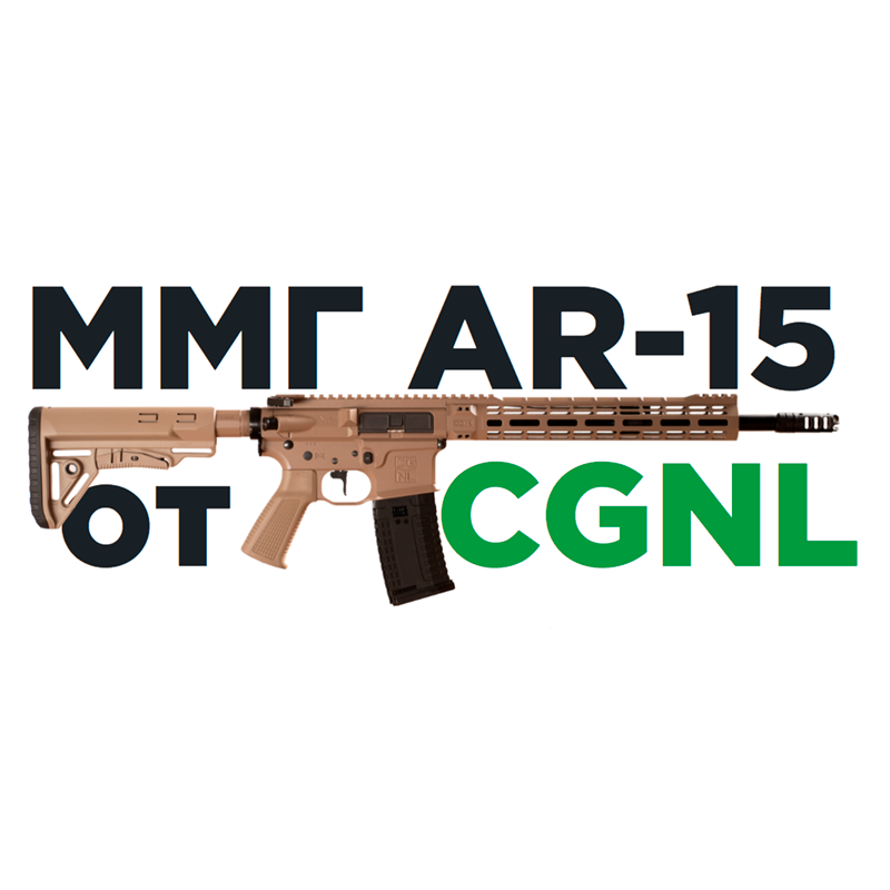 ММГ AR15