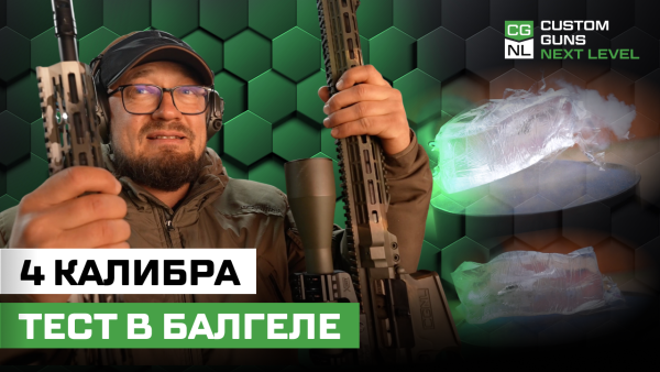 Проверили 4 калибра в балгеле!