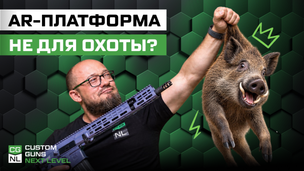 AR-платформа на охоте: мифы, преимущества и ограничения