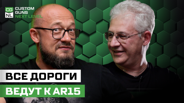 Все об AR15: откуда, зачем и для кого с Максимом Попенкером