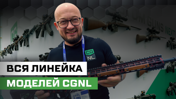 ВСЕ винтовки CGNL на одном стенде — полный обзор с ОRЁLEXPO 2025