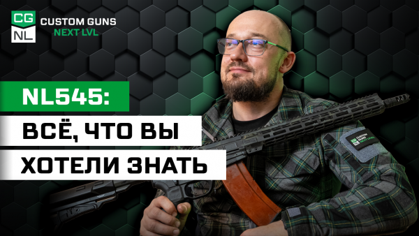 NL545 DI: чем и почему она отличается от AR-15?
