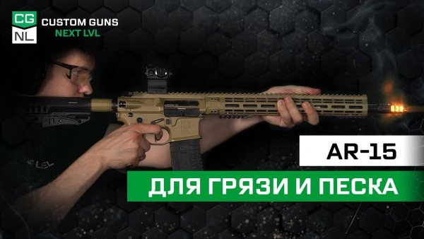 NL15 Tactical: AR-15 для тех, кто встал с дивана