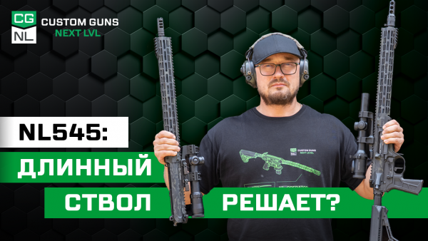 NL545: как меняется скорость пули при разной длине ствола?