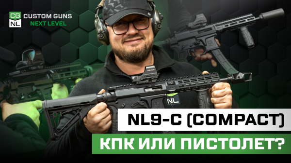 Мы сделали «пистолет»! Короткий вариант NL9-C (Compact) для стрелковых клубов