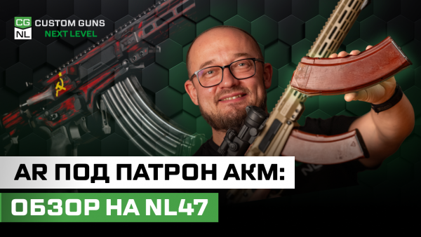 NL47: отечественная AR под 7,62×39 под магазины АКМ — конструкция, эргономика, надежность