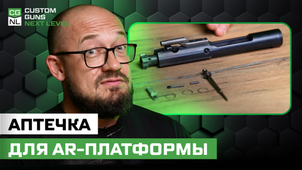 Минимальный ЗИП для AR15: что взять на стрельбище