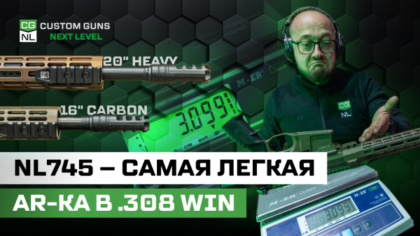 NL745 (.308 Win) — тест скорости: 16" Carbon vs 20" Heavy