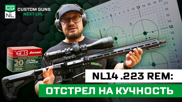 NL14 в калибре .223 Rem: отстрел на кучность