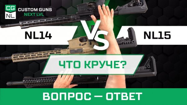 Сравнение винтовок NL14 с NL15 SE и NL15 Tactical