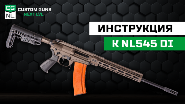 NL545 DI: информация новому пользователю