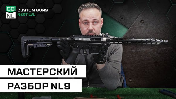 Сборочный цех CGNL — Собираем карабина NL9, из цикла «Оружейное производство на Неве»