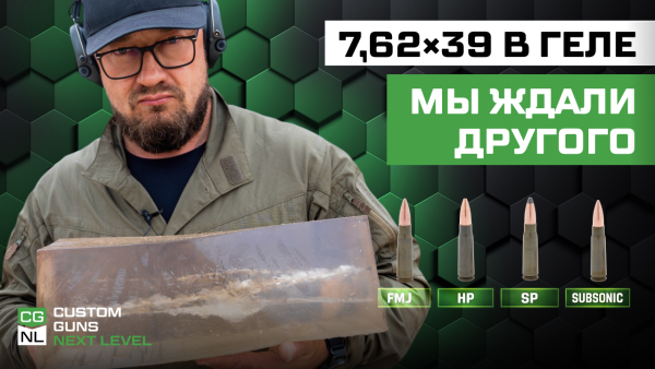 Cравниваем патроны 7,62×39 на NL47 в баллистическом геле