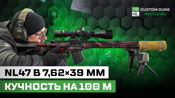 Реальная кучность 7,62×39: тест NL47 серией 10 выстрелов