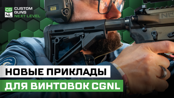 Новый приклад CGNL: что изменилось и почему