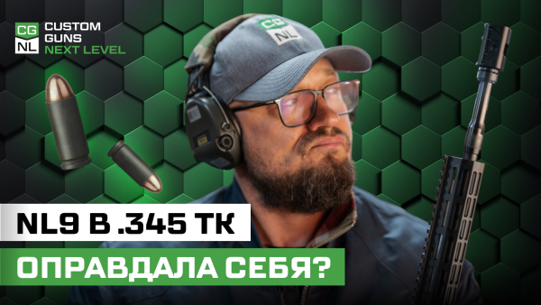 NL9 в калибре .345 ТК