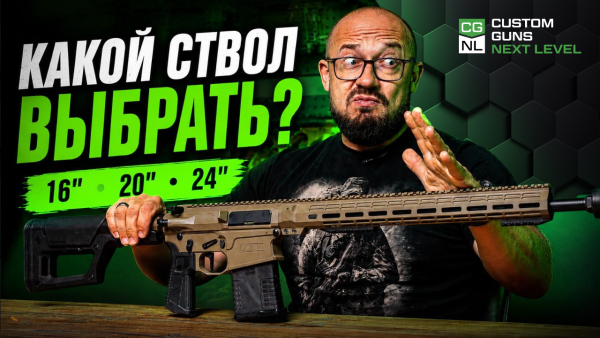 Как выбрать NL745 в .308 Win: длина ствола, контур и газовая система