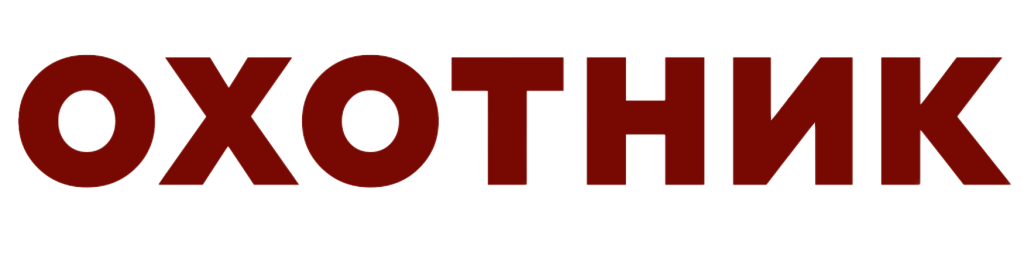 Охотник