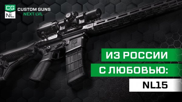 NL15 — лучшая версия AR15, созданная в России.