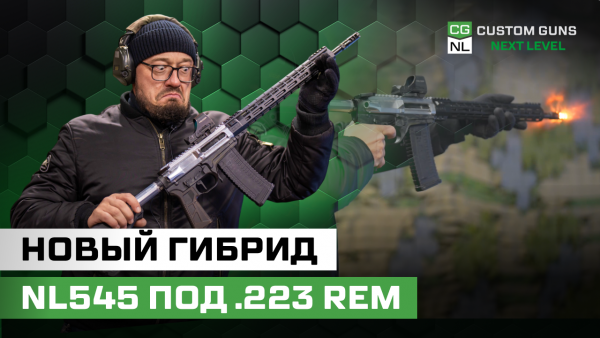 NL545 под .223 Rem и АК-магазины