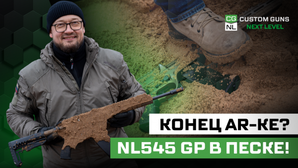 AR после песка. Проверка на NL545 GP