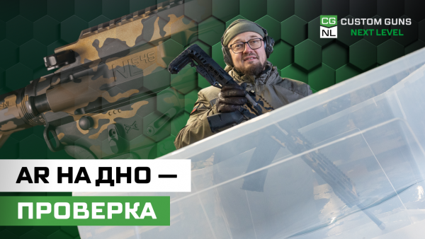 УТОПИЛИ AR-ку! NL545 GP: утонет или выстрелит?