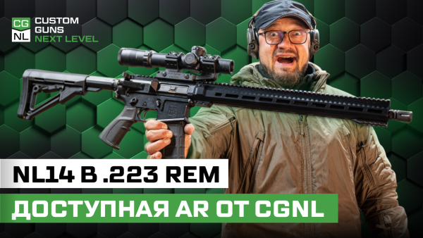 NL14 — самая доступная винтовка CGNL в .223 Rem